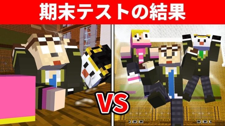 ゴラクバ！期末テストの結果がヤバすぎた件…【マイクラ】