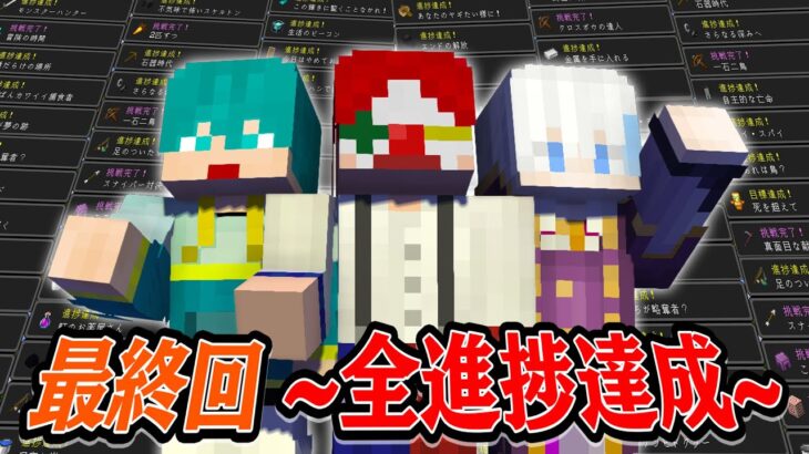 【最終回】全進捗達成するまで終われないマインクラフト【ド根性クラフト】