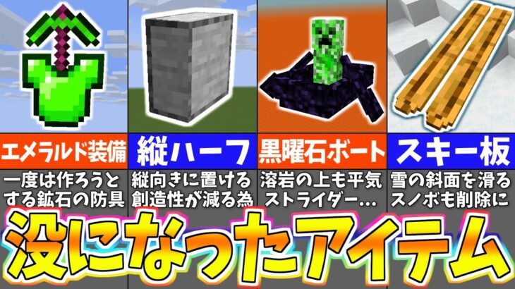 【マイクラ】消された・却下されたアイテム１５選【まいくら・マインクラフト】