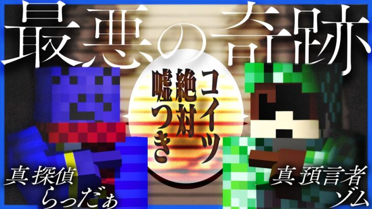 信じたいのに信じれない…役職持ちのらだゾムに起きた最悪の奇跡【マインクラフト / ふたりぼっち人狼】