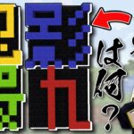 マイクラで作った漢字からお題を連想せよ！