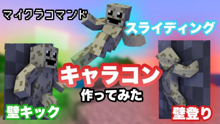 【マイクラコマンド】 キャラコンを追加するコマンドつくってみた スライディング、壁登り、壁キック 【マインクラフト　統合版　コマンド】