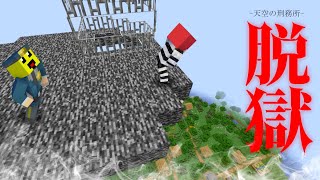 天空の刑務所に収監された!!隙を見て脱獄しないと死刑!?【まいくら・マインクラフト】