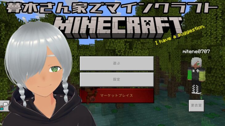 【マインクラフト】夢木さん家(サーバー)でマインクラフト【試手みてね】