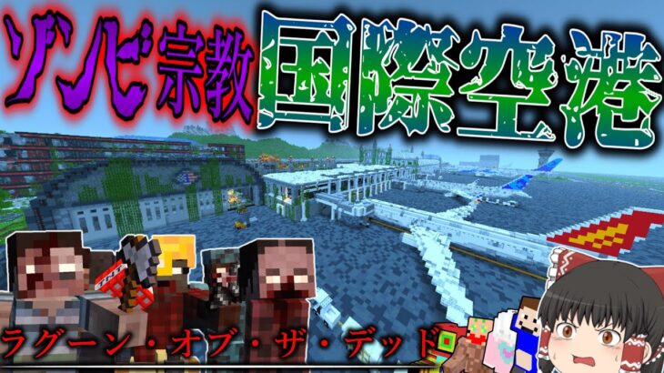 【マイクラ】ゾンビパニックの恐ろしさを物語るヤバすぎるモーテルを発見！そして空港突入へ…「ラグーン・オブ・ザ・デッド」＃５【ゆっくり実況マルチ】