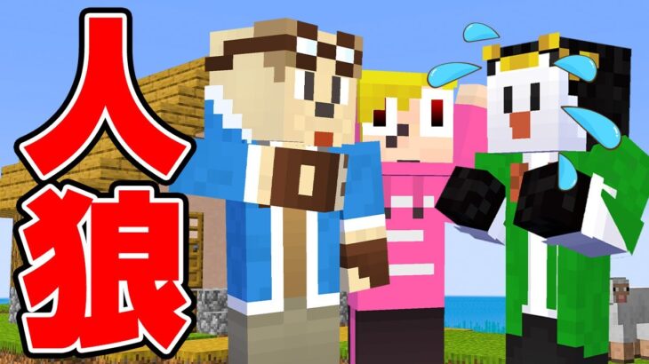 この３人で人狼やったら誰が１番強いの？【マイクラ】