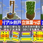 【マイクラ】意外と知らないミニ建築アイデア２３選【まいくら・マインクラフト】