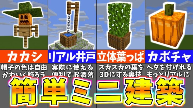 【マイクラ】意外と知らないミニ建築アイデア２３選【まいくら・マインクラフト】