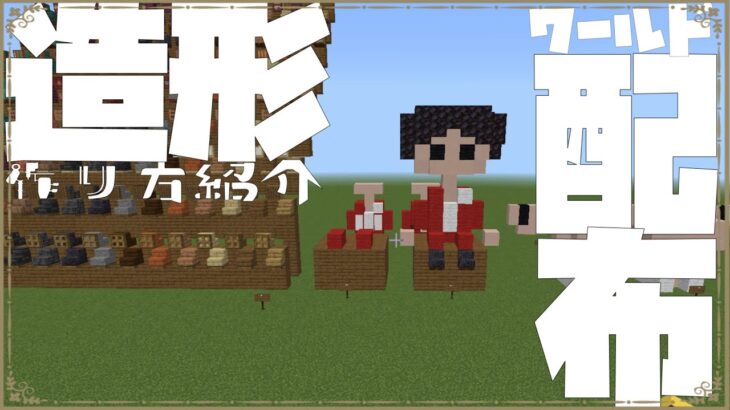 マインクラフト造形建築講座 ワールド配布します