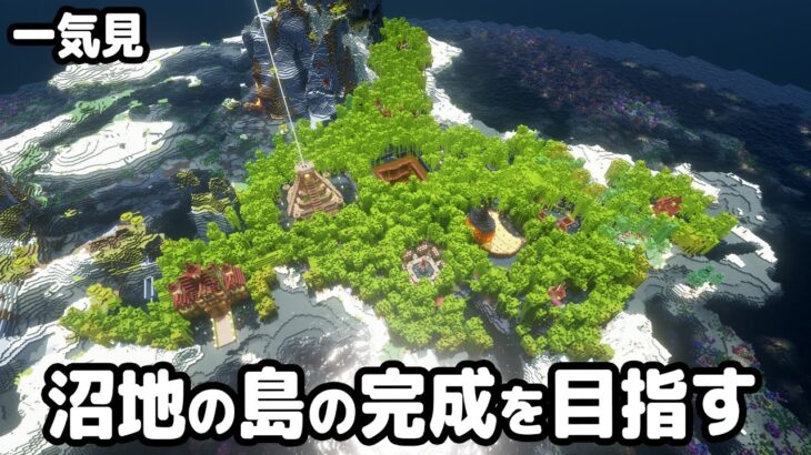 【マイクラ建築】一気見！沼地の島から始まるマインクラフト【マイクラ実況】