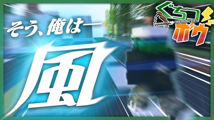圧倒的スピードで駆け抜ける能力でぐちつぼよ風になれ……【ぐちつボウ / マインクラフト】