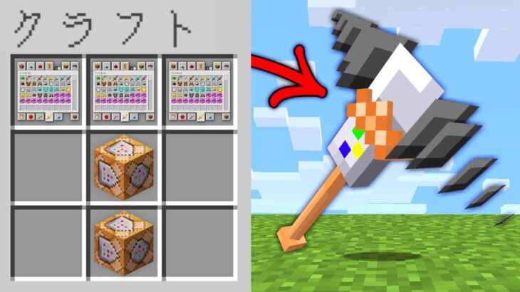 【マイクラ】クリエイティブモードのアイテムを作れるマインクラフト