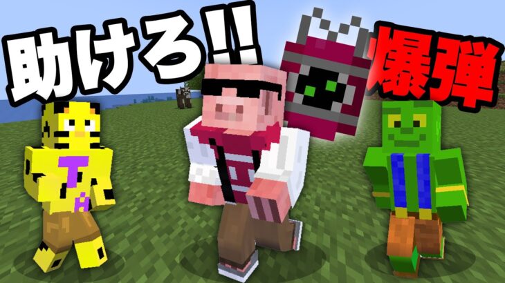 【マイクラ】仲間を救出せよ！爆弾サバイバル！💣💥