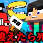 間違えたら死ぬクイズがヤバすぎる…【マイクラ・マインクラフト】