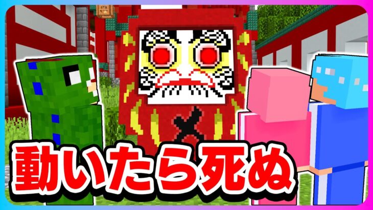 だるまさんがころんだから逃げるマインクラフト🔴👺【マイクラ / まいくら】