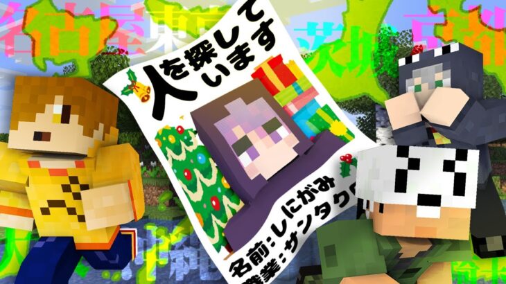 【マインクラフト】鯖を駆け巡ってサンタ見つけろ【日常組】