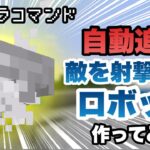 【マイクラコマンド】 自動追跡で敵を射撃するロボット作ってみた 【マインクラフト　統合版　コマンド】