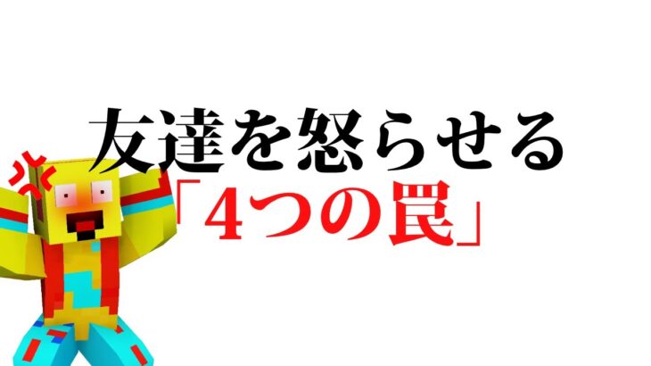 友達を怒らせる４つのドッキリ【まいくら・マインクラフト】