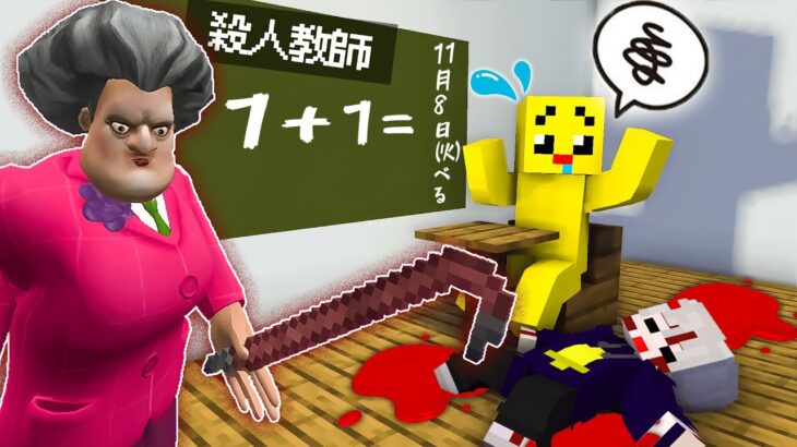 間違えると死ぬ！？恐怖の先生から逃げろ！！！😱【まいくら・マインクラフト】