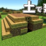 【マインクラフト】荒れた土で建築できるサバイバル序盤に最適な仮拠点｜縄文時代の竪穴式住居