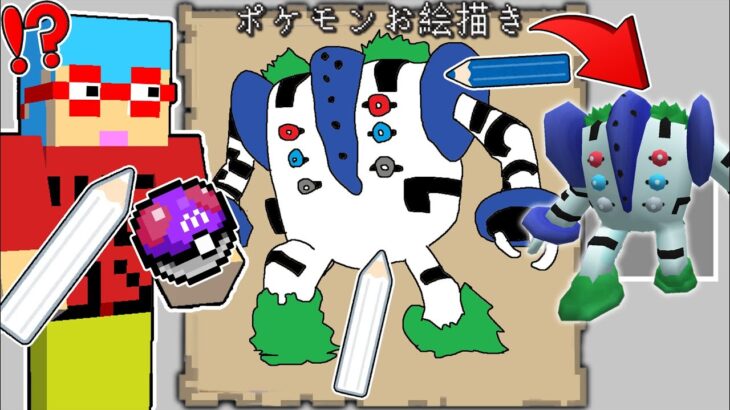 【マイクラ】絵で描いた『色違いポケモン』が貰える世界でサバイバルしたらチートすぎた！？
