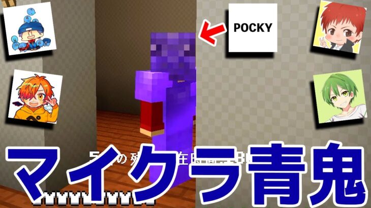 マインクラフトで遊べる大絶叫の鬼ごっこゲーム「 青鬼ごっこ 」【 赤髪のとも / らっだぁ / ぺいんと / ふうはや / ポッキー 】