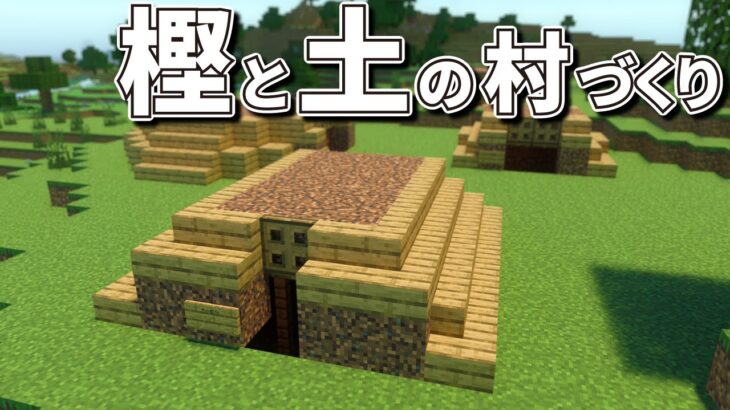 【マインクラフト】樫の木と土だけで建築したサバイバル拠点を紹介します｜縄文時代の村づくり