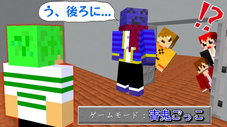 【マインクラフト】青鬼になって捕まえようとしたらまさかの裏切りが…！？『青鬼ごっこ』