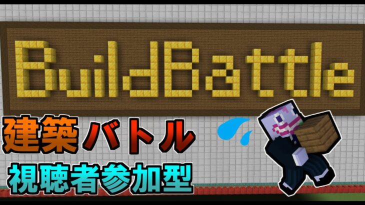 【マインクラフト/参加型】新企画！マイクラ建築バトル参加型！スイッチ勢やスマホ勢大歓迎！参加者募集！