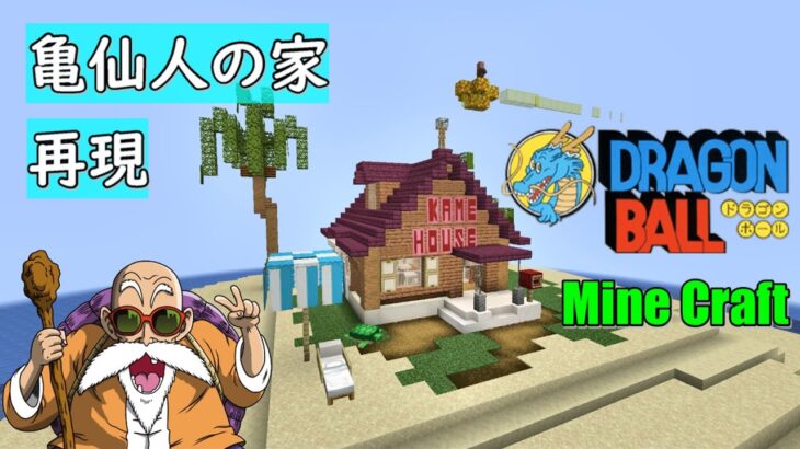 【マインクラフト】亀仙人の家を再現【ドラゴンボール】