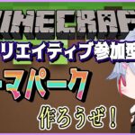 【マインクラフト統合版　参加型】年内最終！クリエイティブワールドでテーマパークつくろうぜ！