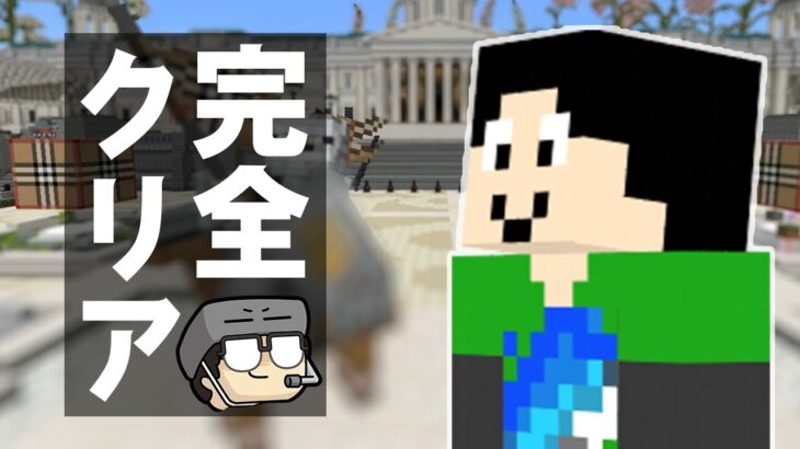 【マイクラリレー】噂のマップ完全クリアしてやりました