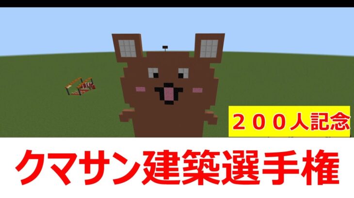 クマサン建築選手権開催！(前編)【マインクラフト】