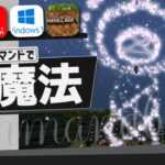 【統合版】コマンドで『最強の光魔法』の作り方を紹介!!【マイクラコマンド】