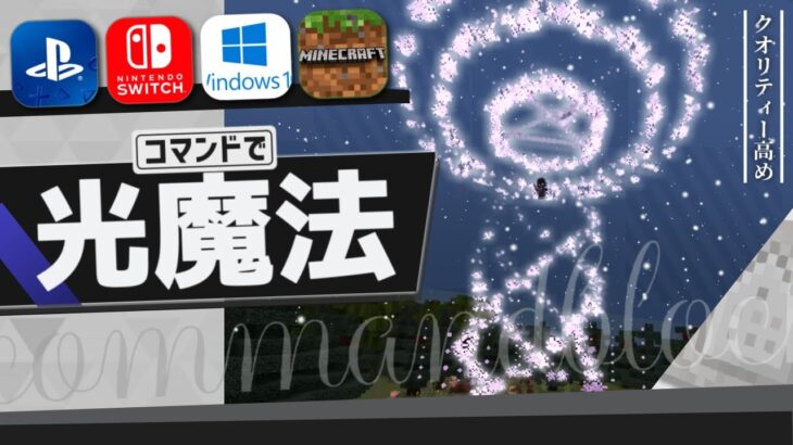 【統合版】コマンドで『最強の光魔法』の作り方を紹介!!【マイクラコマンド】