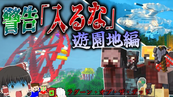 【マイクラ】入ってはならない遊園地に突入！まさかのボスが…！？「ラグーン・オブ・ザ・デッド」#８【ゆっくり実況マルチ】