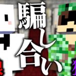 人狼と狂人の黒陣営同士で騙し合いをしてしまった結果【ふたりぼっち人狼 / マインクラフト】