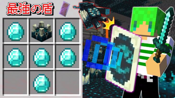 【マインクラフト】改造された『最強の盾』を作れる世界でサバイバルしたらヤバすぎた…