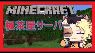 【マインクラフト】自分の家を作る【楓茶屋サーバー】