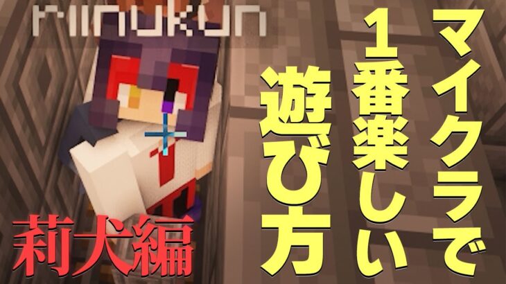 【マイクラ】莉犬パイセンがマイクラで一番楽しい遊び方を教えてくれるそうです。【まいくら】【すとぷり】