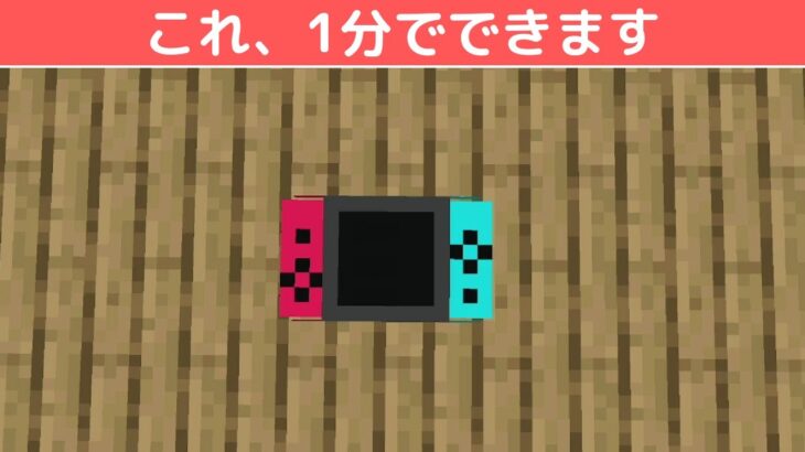 【簡単】マイクラでリアルなスイッチの作り方！【マイクラ・マインクラフト】