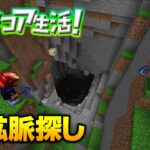 【マイクラ】もう一度銅鉱脈を探しに行くライブ ハードコア生活！