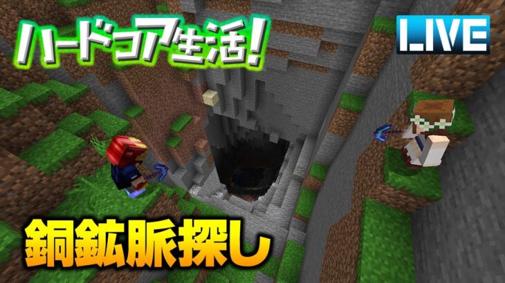 【マイクラ】もう一度銅鉱脈を探しに行くライブ ハードコア生活！