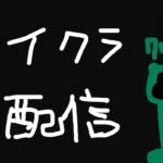 【マイクラ】お気に入りの地形を見つけるまでリセマラ【サバイバル】