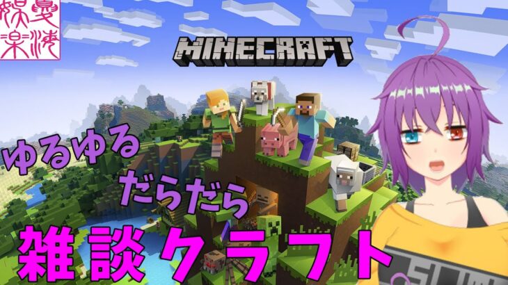 今年最後の！夏海さん家のゲーム実況【マインクラフト雑談配信】