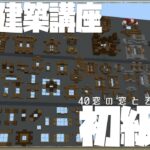 マインクラフト建築講座 窓の作り方と使い方紹介 初級編