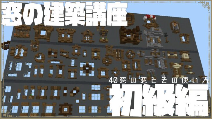 マインクラフト建築講座 窓の作り方と使い方紹介 初級編