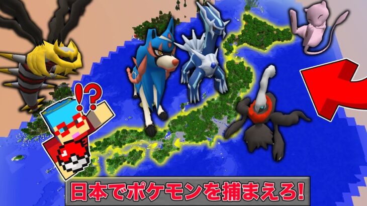 【マイクラ】日本列島で捕まえたポケモンだけでサバイバルしたらヤバすぎた！？