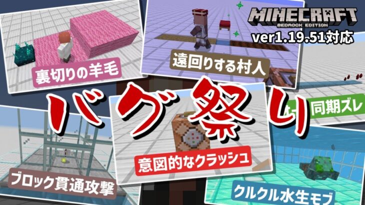 【クラッシュ注意】今宵、まさかの最新verで再現可能なバグ13連発をお届け【マイクラ統合版】【ゆっくり実況】