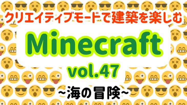 クリエイティブモードで建築を楽しむマイクラ実況vol.47 Minecraft in creative mode